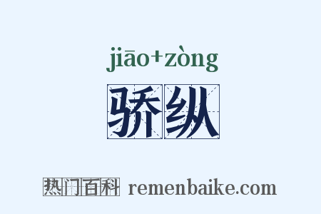 骄纵是什么意思的图片